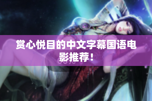 赏心悦目的中文字幕国语电影推荐！