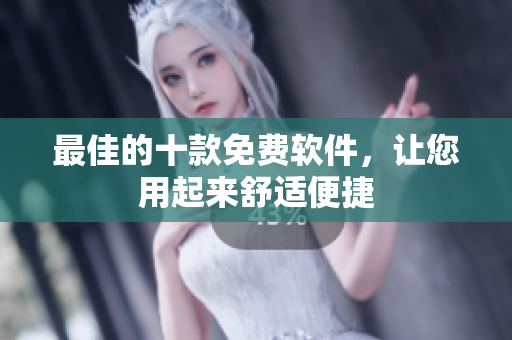 最佳的十款免费软件，让您用起来舒适便捷