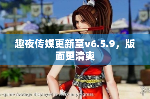趣夜传媒更新至v6.5.9，版面更清爽