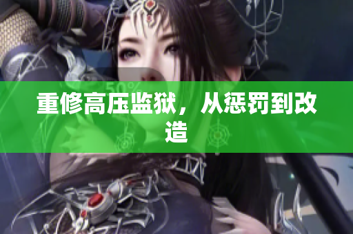 重修高压监狱，从惩罚到改造
