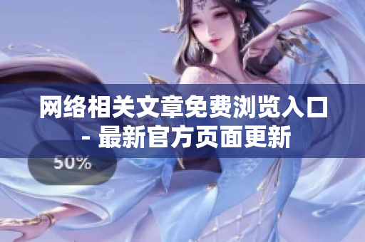 网络相关文章免费浏览入口 - 最新官方页面更新