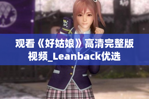 观看《好姑娘》高清完整版视频_Leanback优选