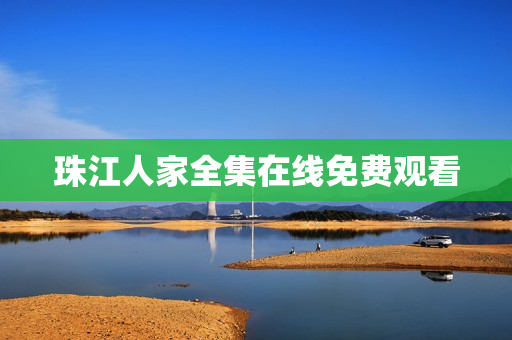 珠江人家全集在线免费观看