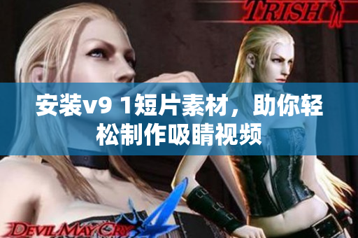安装v9 1短片素材，助你轻松制作吸睛视频