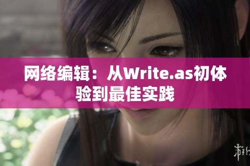 网络编辑：从Write.as初体验到最佳实践