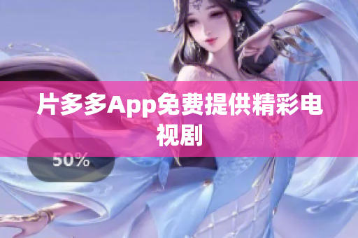 片多多App免费提供精彩电视剧