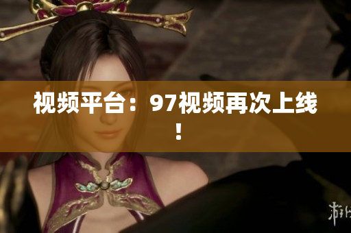 视频平台：97视频再次上线！