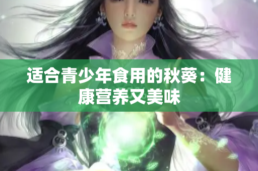 适合青少年食用的秋葵：健康营养又美味