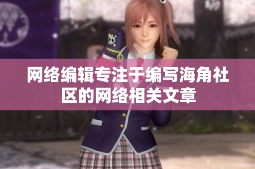网络编辑专注于编写海角社区的网络相关文章