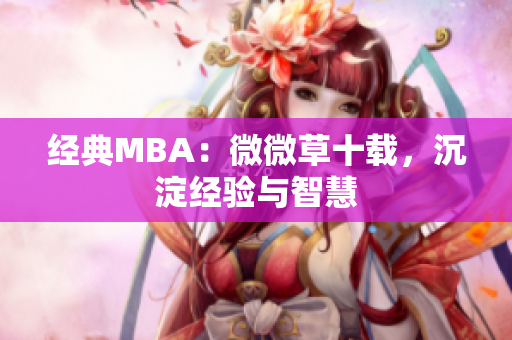 经典MBA：微微草十载，沉淀经验与智慧