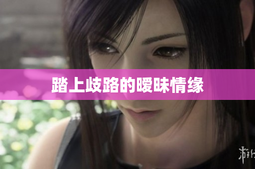 踏上歧路的暧昧情缘