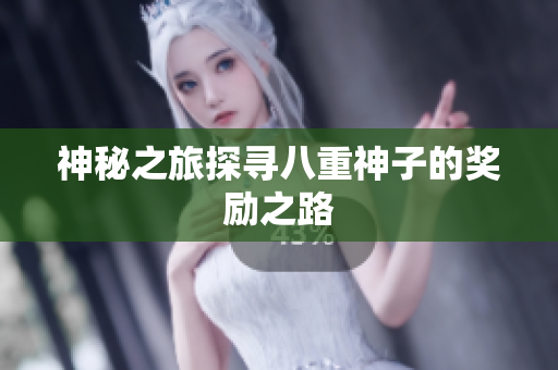 神秘之旅探寻八重神子的奖励之路