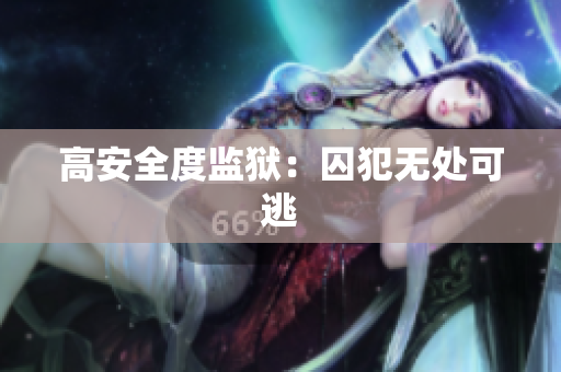 高安全度监狱：囚犯无处可逃