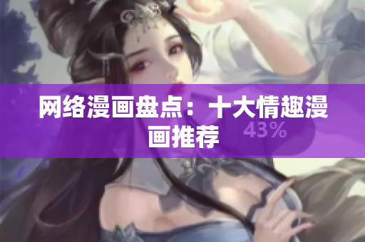 网络漫画盘点：十大情趣漫画推荐