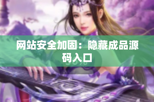 网站安全加固：隐藏成品源码入口
