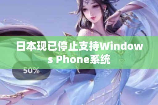 日本现已停止支持Windows Phone系统