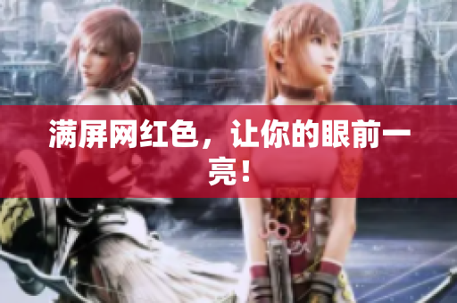 满屏网红色，让你的眼前一亮！