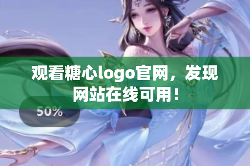 观看糖心logo官网，发现网站在线可用！