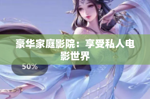 豪华家庭影院：享受私人电影世界