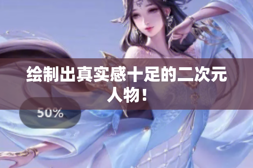 绘制出真实感十足的二次元人物！