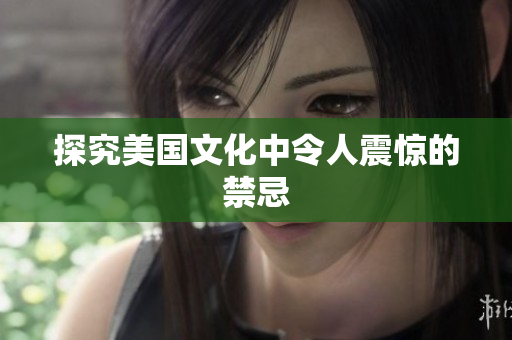 探究美国文化中令人震惊的禁忌