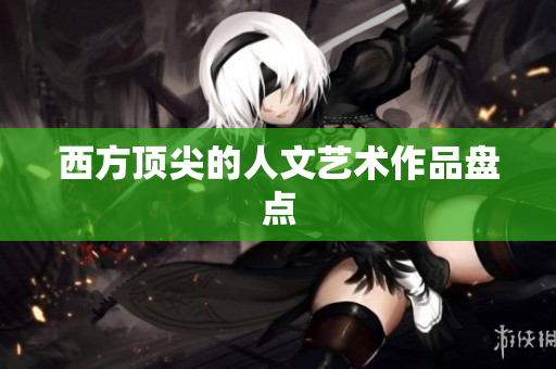 西方顶尖的人文艺术作品盘点