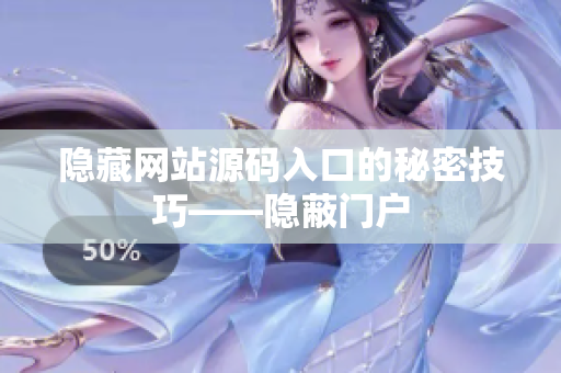 隐藏网站源码入口的秘密技巧——隐蔽门户
