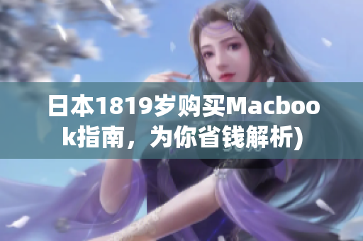 日本1819岁购买Macbook指南，为你省钱解析)