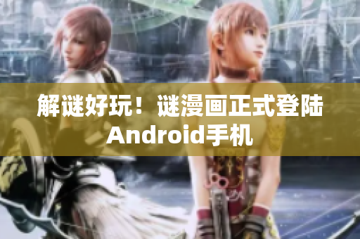 解谜好玩！谜漫画正式登陆Android手机