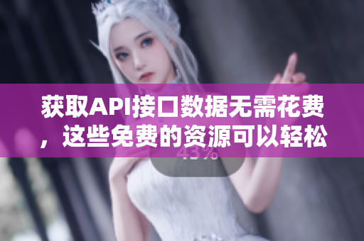 获取API接口数据无需花费，这些免费的资源可以轻松访问