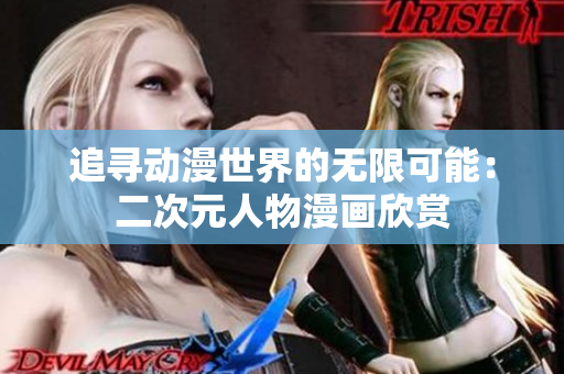 追寻动漫世界的无限可能：二次元人物漫画欣赏