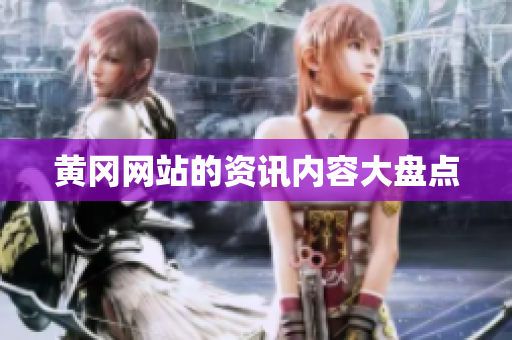 黄冈网站的资讯内容大盘点