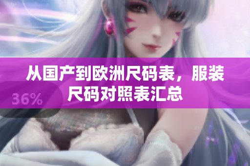 从国产到欧洲尺码表，服装尺码对照表汇总
