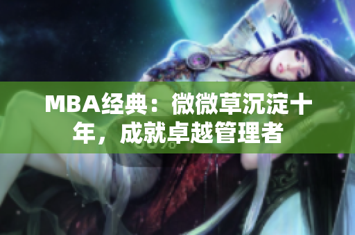 MBA经典：微微草沉淀十年，成就卓越管理者