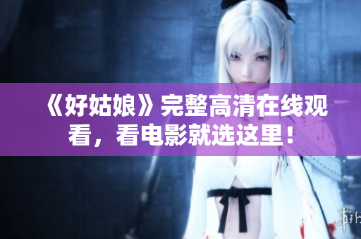 《好姑娘》完整高清在线观看，看电影就选这里！