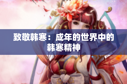 致敬韩寒：成年的世界中的韩寒精神