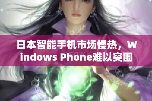 日本智能手机市场慢热，Windows Phone难以突围