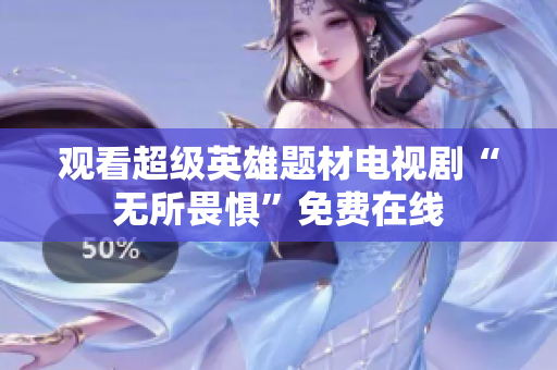 观看超级英雄题材电视剧“无所畏惧”免费在线