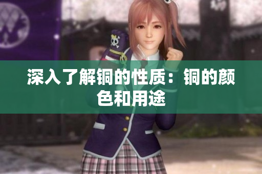 深入了解铜的性质：铜的颜色和用途