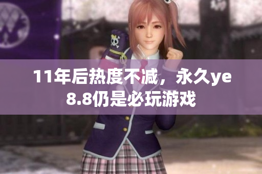 11年后热度不减，永久ye8.8仍是必玩游戏