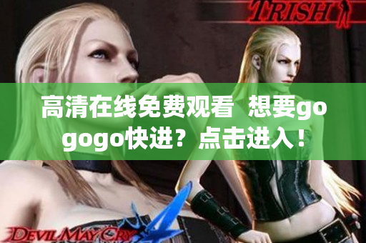 高清在线免费观看  想要gogogo快进？点击进入！