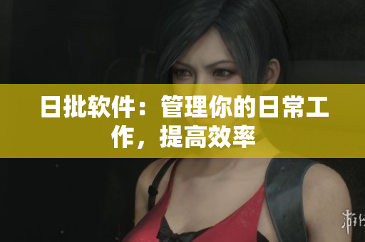 日批软件：管理你的日常工作，提高效率