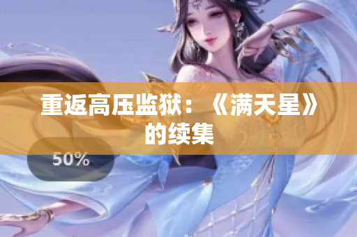 重返高压监狱：《满天星》的续集