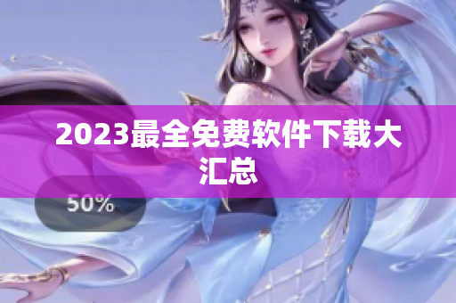 2023最全免费软件下载大汇总