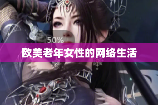 欧美老年女性的网络生活