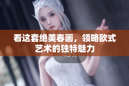 看这套绝美春画，领略欧式艺术的独特魅力