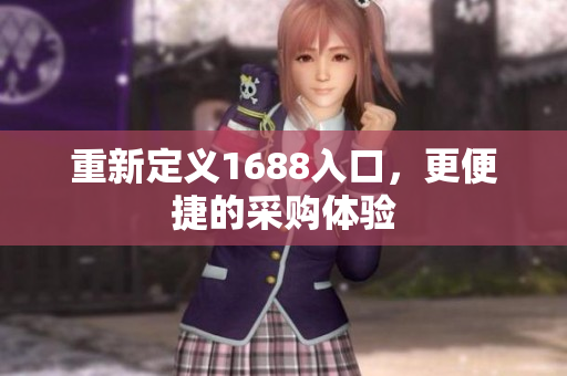 重新定义1688入口，更便捷的采购体验