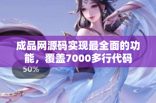 成品网源码实现最全面的功能，覆盖7000多行代码