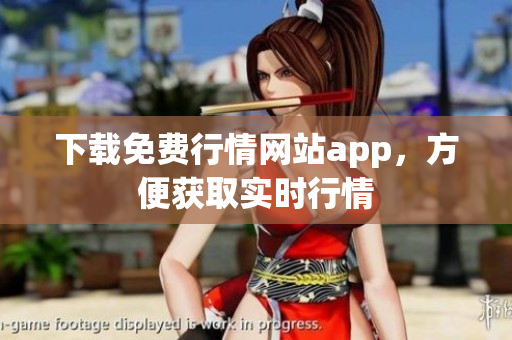 下载免费行情网站app，方便获取实时行情