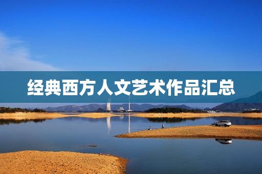 经典西方人文艺术作品汇总